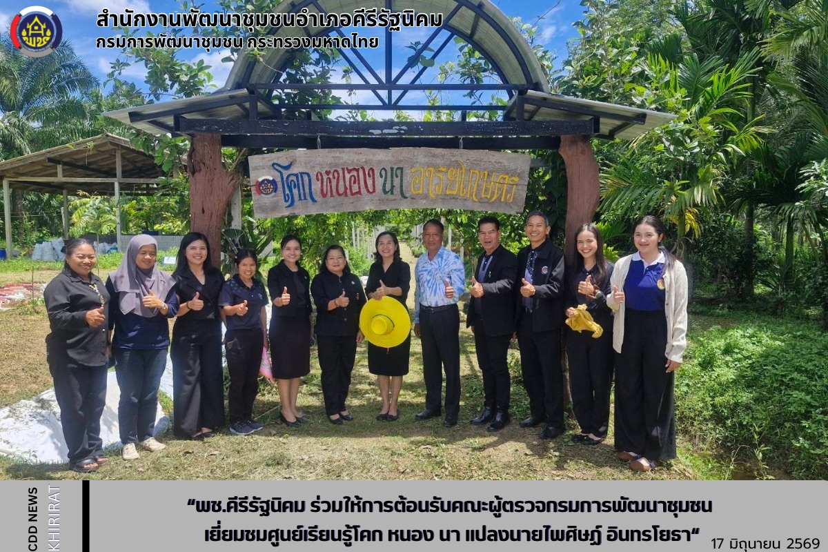“พช.คีรีรัฐนิคม ร่วมให้การต้อนรับคณะผู้ตรวจกรมการพัฒนาชุมชน เยี่ยมชมศูนย์เรียนรู้โคก หนอง นา แปลงนายไพศิษฏ์ อินทรโยธา"
