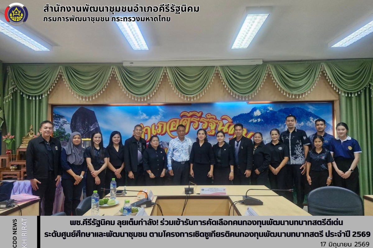 พช.คีรีรัฐนิคม ลุยเต็มกำลัง! ร่วมเข้ารับการคัดเลือกคนกองทุนพัฒนาบทบาทสตรีดีเด่น ระดับศูนย์ศึกษาและพัฒนาชุมชน ตามโครงการเชิดชูเกียรติคนกองทุนพัฒนาบทบาทสตรี ประจำปี 2569