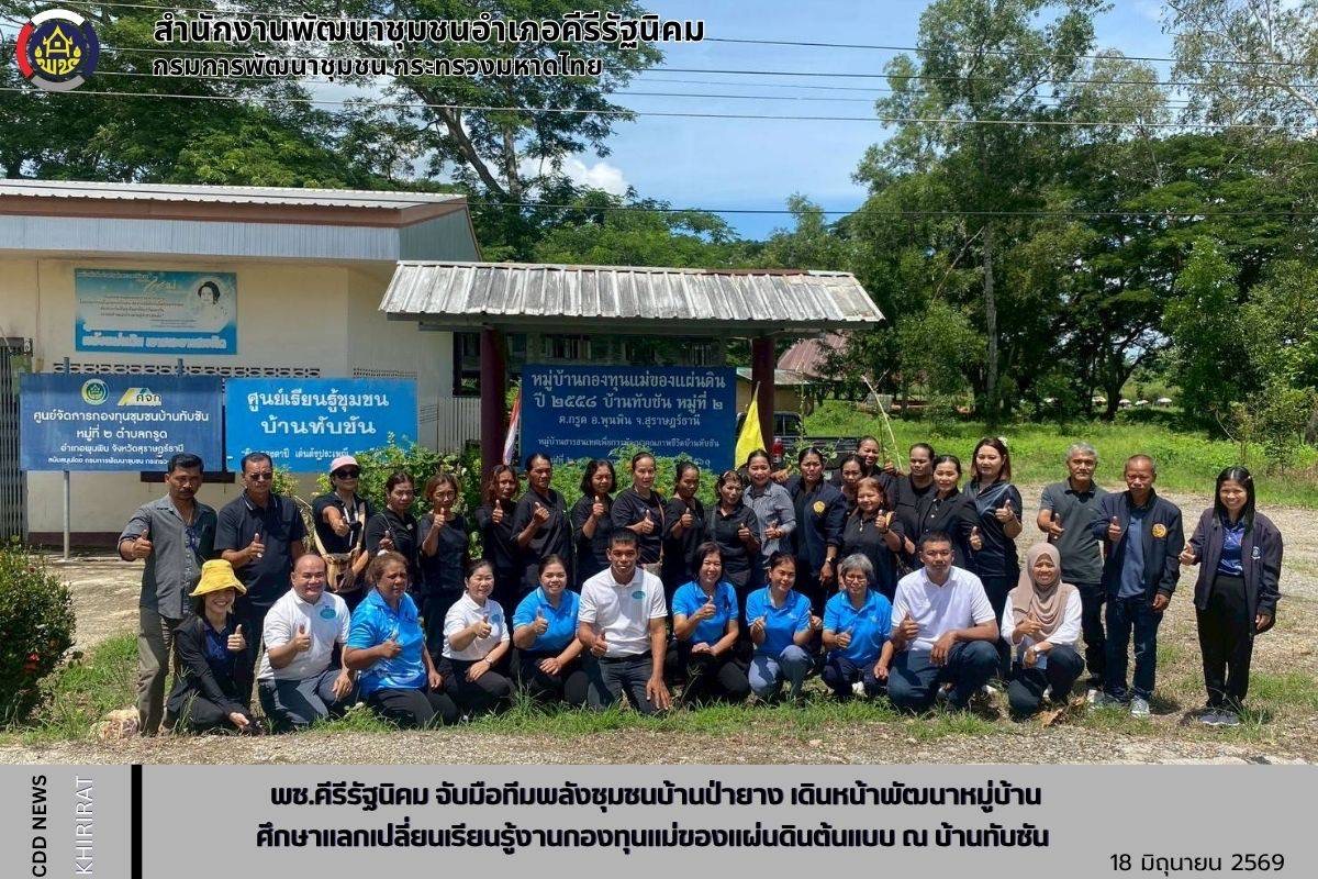พช.คีรีรัฐนิคม จับมือทีมพลังชุมชนบ้านป่ายาง เดินหน้าพัฒนาหมู่บ้าน ศึกษาแลกเปลี่ยนเรียนรู้งานกองทุนแม่ของแผ่นดินต้นแบบ 
