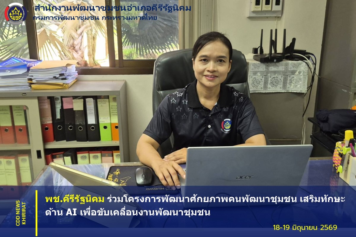 พช.คีรีรัฐนิคม ร่วมโครงการพัฒนาศักยภาพคนพัฒนาชุมชน เสริมทักษะด้าน AI เพื่อขับเคลื่อนงานพัฒนาชุมชน