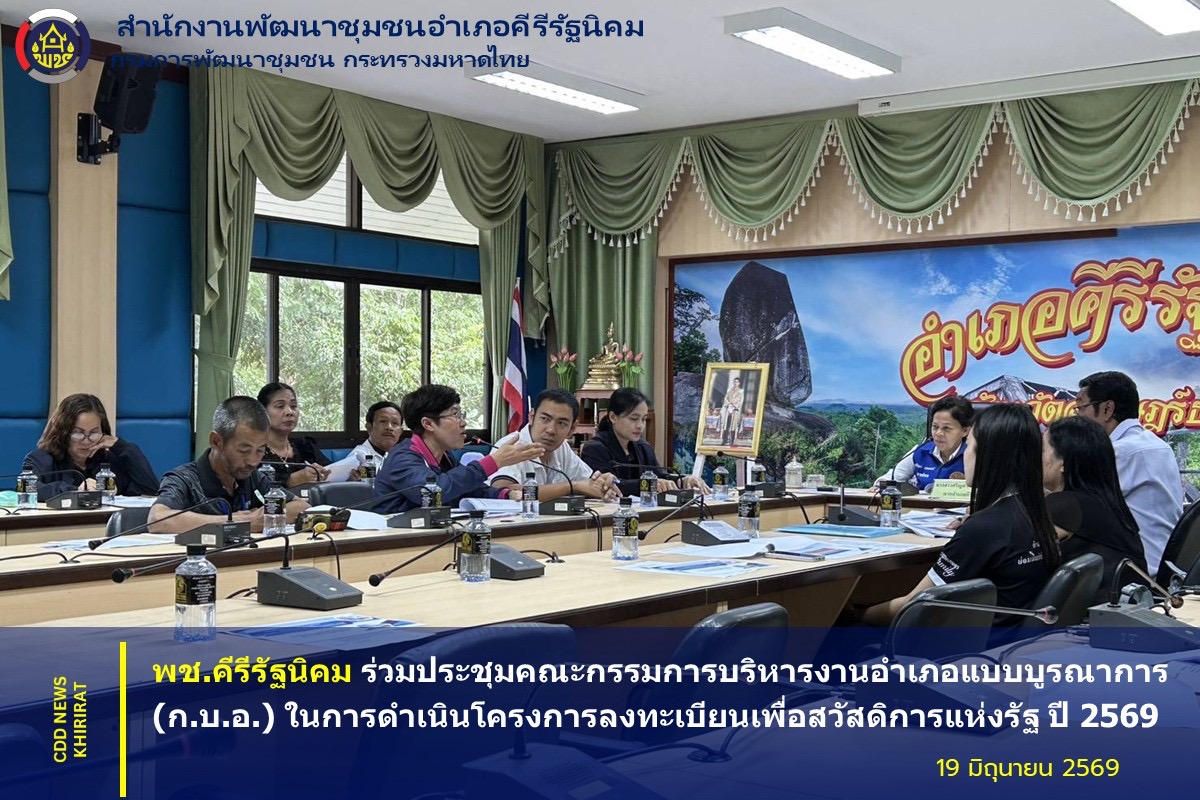 พช.คีรีรัฐนิคม ร่วมประชุมคณะกรรมการบริหารงานอำเภอแบบบูรณาการ (ก.บ.อ.) ในการดำเนินโครงการลงทะเบียนเพื่อสวัสดิการแห่งรัฐ ปี 2569