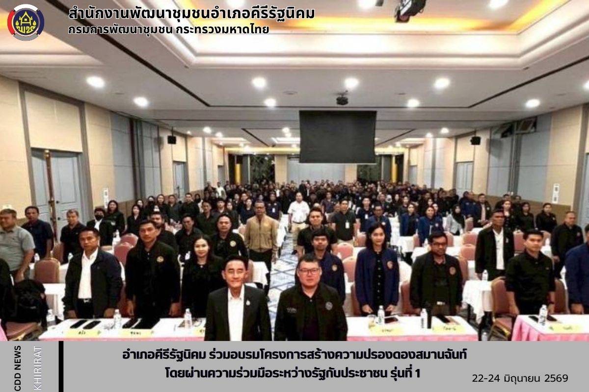 อำเภอคีรีรัฐนิคม ร่วมอบรมโครงการสร้างความปรองดองสมานฉันท์โดยผ่านความร่วมมือระหว่างรัฐกับประชาชน  รุ่นที่ 1