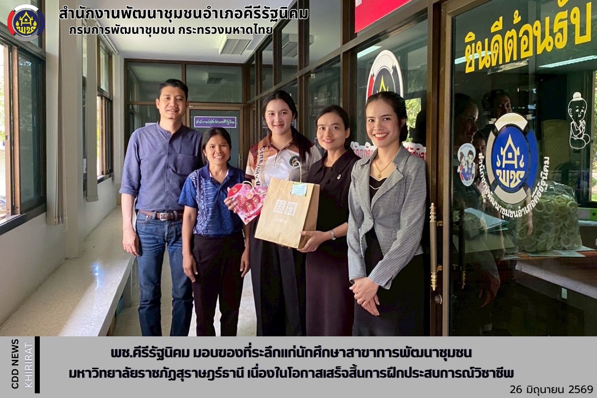 พช.คีรีรัฐนิคม มอบของที่ระลึกแก่นักศึกษาสาขาการพัฒนาชุมชน มหาวิทยาลัยราชภัฏสุราษฎร์ธานี เนื่องในโอกาสเสร็จสิ้นการฝึกประสบการณ์วิชาชีพ 