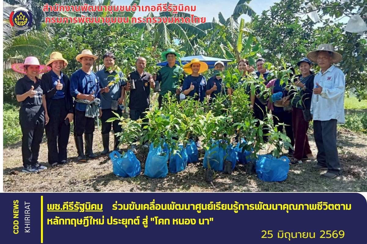 พช.คีรีรัฐนิคม ร่วมขับเคลื่อนพัฒนาศูนย์เรียนรู้การพัฒนาคุณภาพชีวิตตามหลักทฤษฎีใหม่ประยุกต์สู่ "โคก หนอง นา”