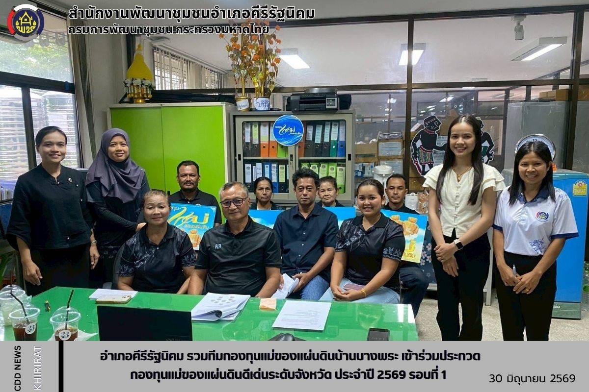 อำเภอคีรีรัฐนิคม รวมทีมกองทุนแม่ของแผ่นดินบ้านบางพระ เข้าร่วมการประกวดกองทุนแม่ของแผ่นดินดีเด่นระดับจังหวัด ประจำปี 2569 รอบที่ 1