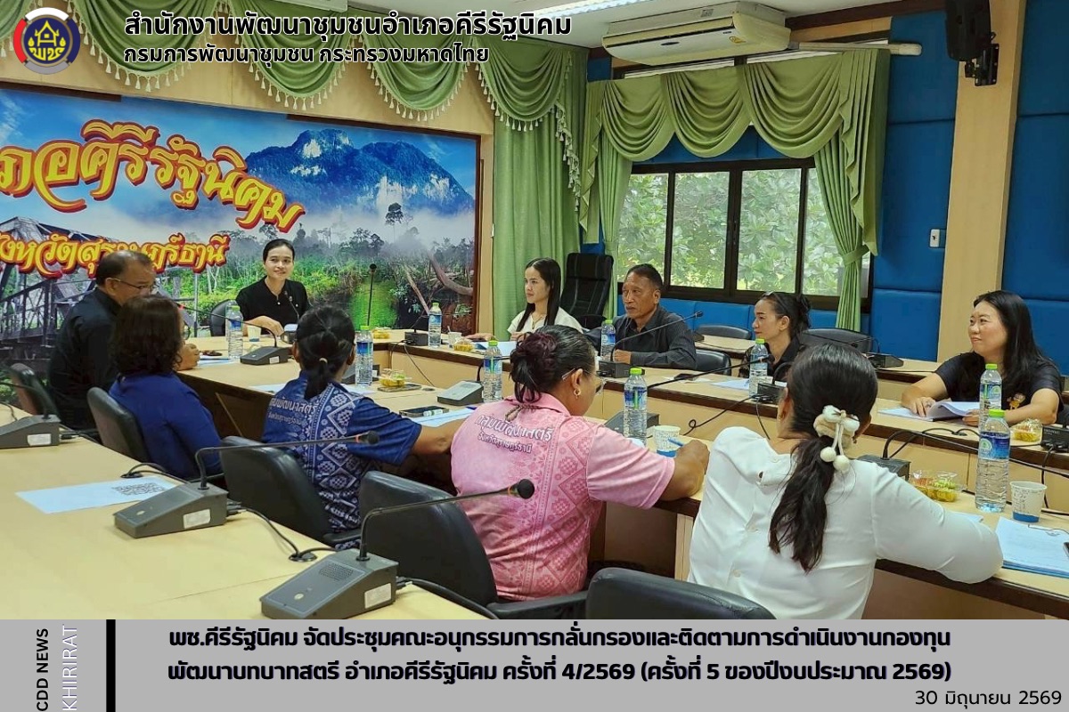 พช.คีรีรัฐนิคม จัดประชุมคณะอนุกรรมการกลั่นกรองและติดตามการดำเนินงานกองทุนพัฒนาบทบาทสตรี อำเภอคีรีรัฐนิคม ครั้งที่ 4/2569 (ครั้งที่ 5 ของปีงบประมาณ 2569)