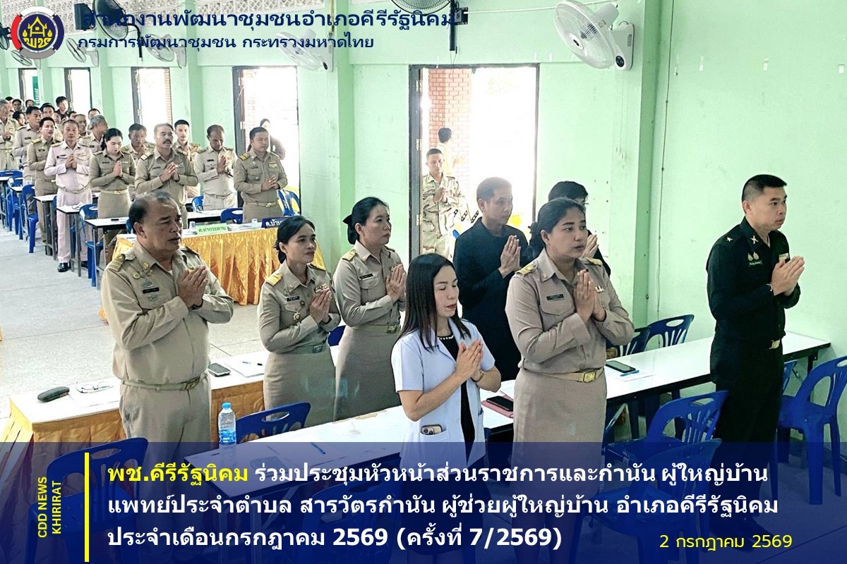 พช.คีรีรัฐนิคม ร่วมประชุมหัวหน้าส่วนราชการและกำนัน ผู้ใหญ่บ้าน แพทย์ประจำตำบล สารวัตรกำนัน ผู้ช่วยผู้ใหญ่บ้าน อำเภอคีรีรัฐนิคม ประจำเดือนกรกฎาคม 2569 (ครั้งที่ 7/2569)