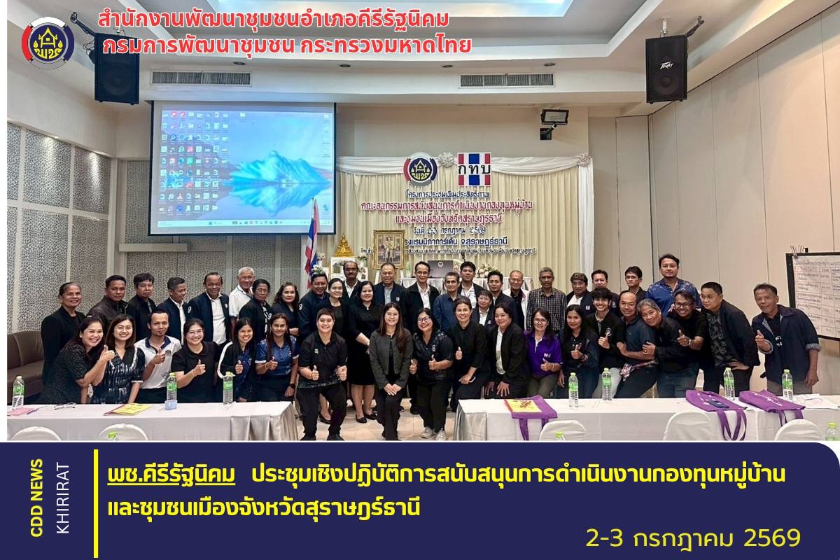 พช.คีรีรัฐนิคม ประชุมเชิงปฏิบัติการสนับสนุนการดำเนินงานกองทุนหมู่บ้านและชุมชนเมืองจังหวัดสุราษฎร์ธานี