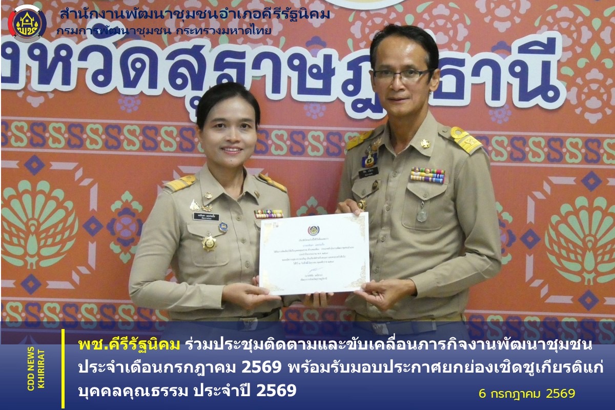 พช.คีรีรัฐนิคม ร่วมประชุมติดตามและขับเคลื่อนภารกิจงานพัฒนาชุมชน ประจำเดือนกรกฎาคม 2569 พร้อมรับมอบประกาศยกย่องเชิดชูเกียรติแก่บุคคลคุณธรรม ประจำปี 2569