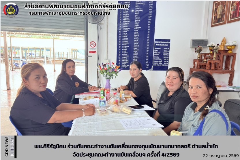 พช.คีรีรัฐนิคม ร่วมกับคณะทำงานขับเคลื่อนกองทุนพัฒนาบทบาทสตรี ตำบลน้ำหัก จัดประชุมคณะทำงานขับเคลื่อนฯ ครั้งที่ 4/2569