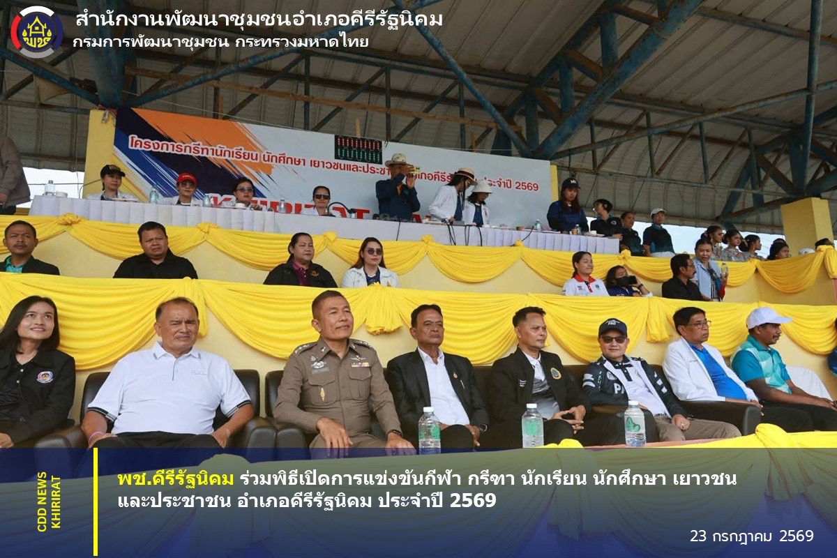 พช.คีรีรัฐนิคม ร่วมพิธีเปิดการแข่งขันกีฬา กรีฑา นักเรียน นักศึกษา เยาวชนและประชาชน อำเภอคีรีรัฐนิคม ประจำปี 2569