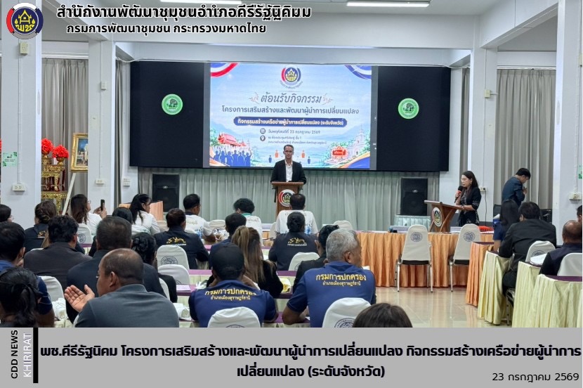 พช.คีรีรัฐนิคม โครงการเสริมสร้างและพัฒนาผู้นำการเปลี่ยนแปลง กิจกรรมสร้างเครือข่ายผู้นำการเปลี่ยนแปลง (ระดับจังหวัด