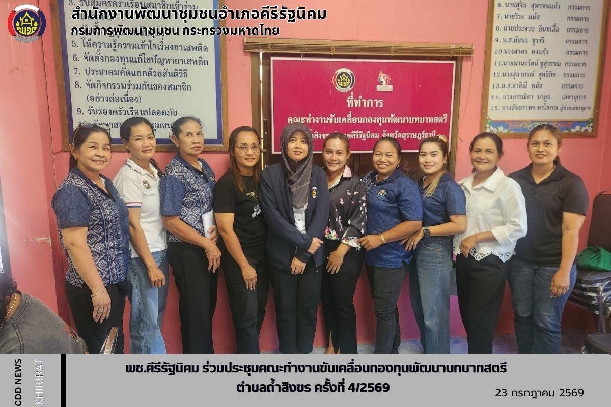 พช.คีรีรัฐนิคม ร่วมประชุมคณะทำงานขับเคลื่อนกองทุนพัฒนาบทบาทสตรีตำบลถ้ำสิงขร ครั้งที่ 4/2569