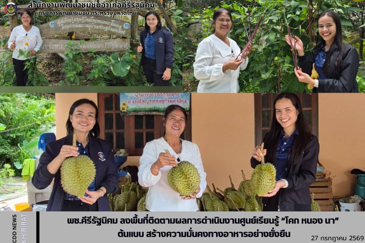 พช.คีรีรัฐนิคม ลงพื้นที่ติดตามผลการดำเนินงานศูนย์เรียนรู้ “โคก หนอง นา” ต้นแบบ สร้างความมั่นคงทางอาหารอย่างยั่งยืน