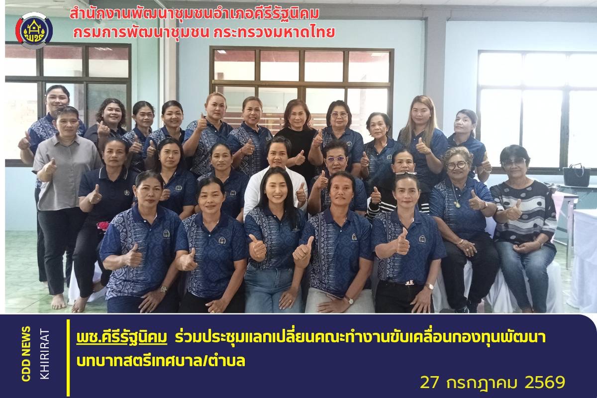 พช.คีรีรัฐนิคม ร่วมประชุมแลกเปลี่ยนคณะทำงานขับเคลื่อนกองทุนพัฒนาบทบาทสตรีเทศบาล/ตำบล ครั้งที่ 4/2569