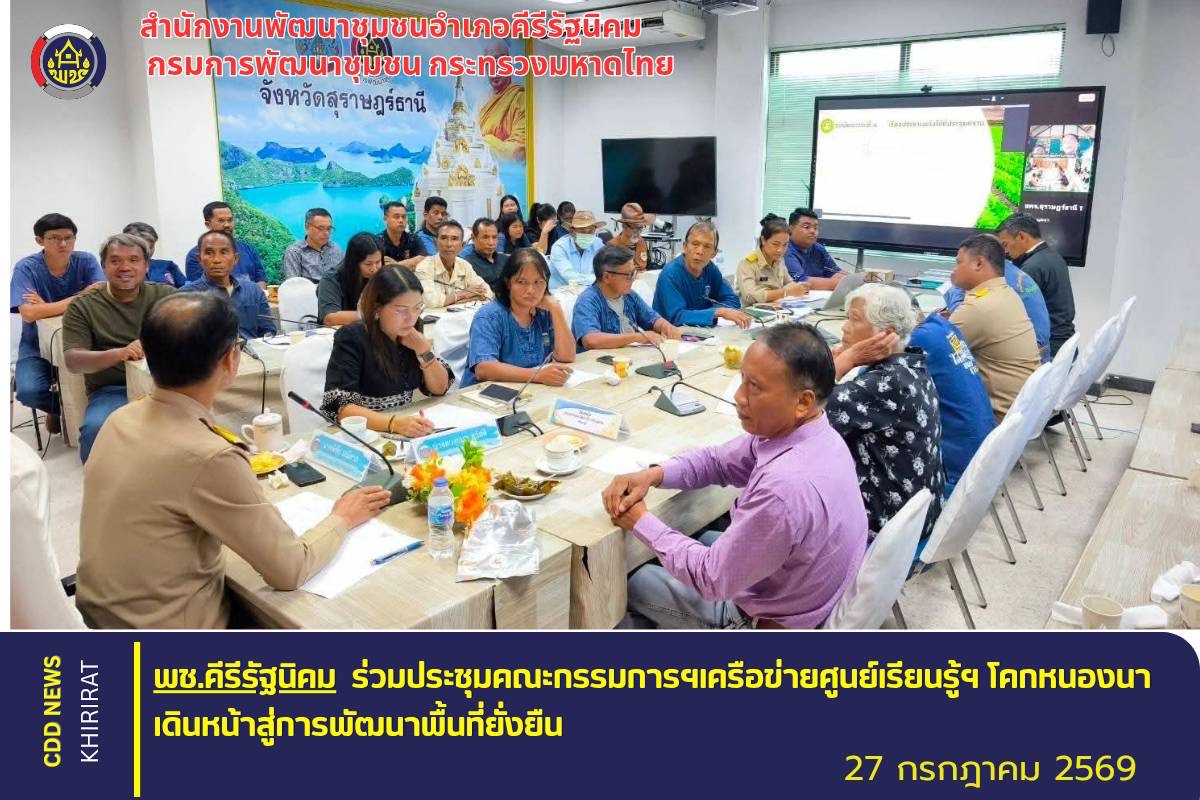 พช.คีรีรัฐนิคม ร่วมประชุมคณะกรรมการฯ เครือข่ายศูนย์เรียนรู้ฯ โคก หนอง นา เดินหน้าสู่การพัฒนาพื้นที่ยั่งยืน