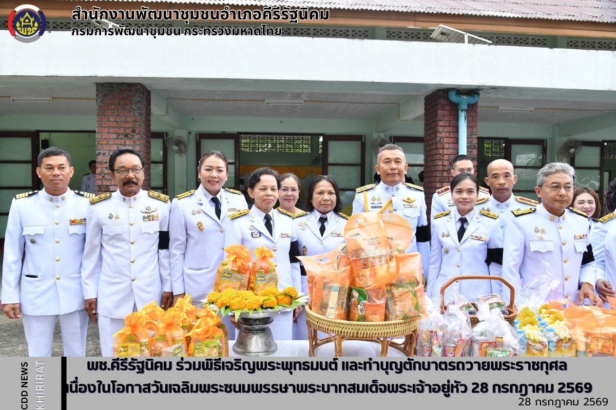 พช.คีรีรัฐนิคม ร่วมพิธีเจริญพระพุทธมนต์ และทำบุญตักบาตรถวายพระราชกุศล เนื่องในโอกาสวันเฉลิมพระชนมพรรษาพระบาทสมเด็จพระเจ้าอยู่หัว 28 กรกฎาคม 2569