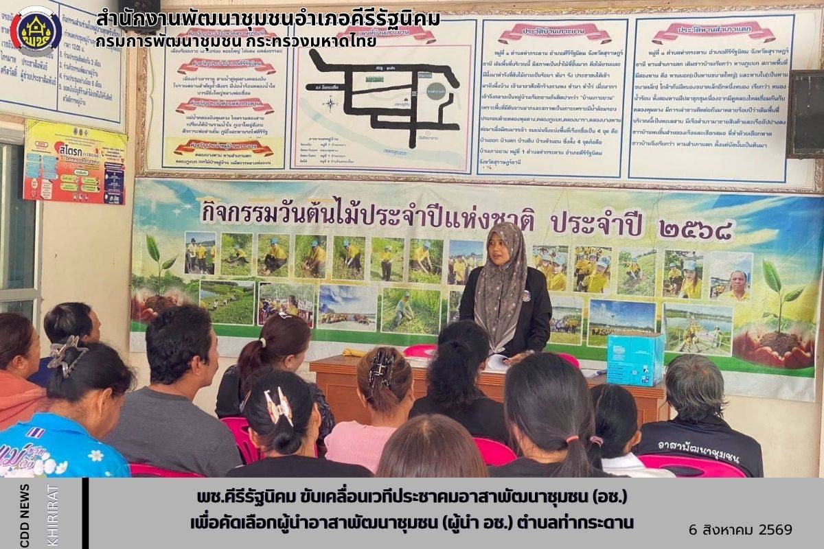 พช.คีรีรัฐนิคม ขับเคลื่อนเวทีประชาคมอาสาพัฒนาชุมชน(อช.) เพื่อคัดเลือกผู้นำอาสาพัฒนาชุมชน (ผู้นำ อช.) ตำบลท่ากระดาน