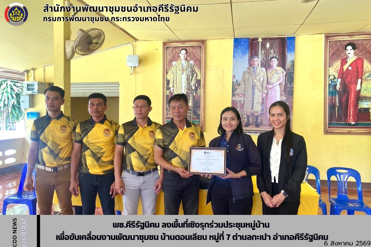พช.คีรีรัฐนิคม ลงพื้นที่เชิงรุกร่วมประชุมหมู่บ้าน เพื่อขับเคลื่อนงานพัฒนาชุมชน บ้านดอนเลียบ