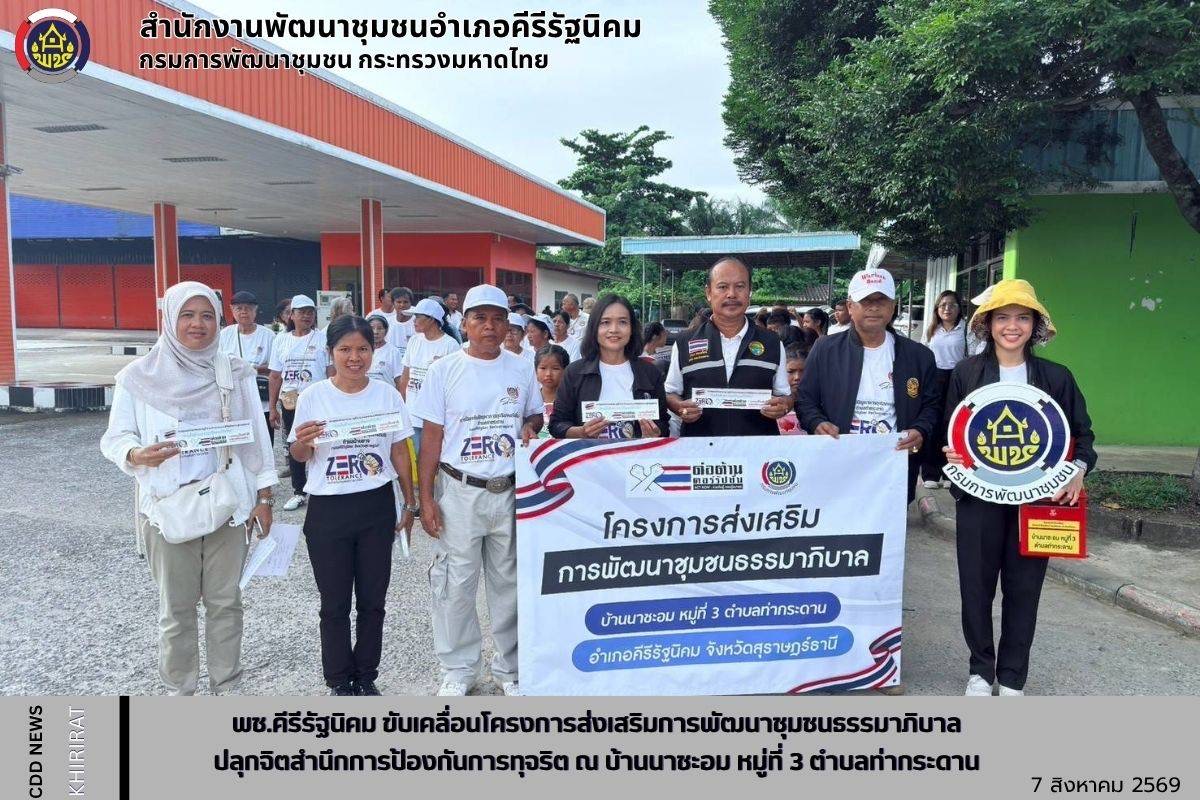 “บ้านนาชะอม ร่วมสร้าง ร่วมต้าน การทุจริต” พช.คีรีรัฐนิคม จัดโครงการการส่งเสริมการพัฒนาชุมชนธรรมาภิบาล กิจกรรมที่ 2 การส่งเสริมกิจกรรมปลุก/ปลูกจิตสำนึกการป้องกันการทุจริต ตามแผนการป้องกันและต่อต้านการทุจริตและประพฤติมิชอบของหมู่บ้าน/ชุมชน  วันนี้ (7 สิงหาคม 2569) เวลา 07.30 น. ณ ศาลาหมู่บ้านนาชะอม หมู่ที่ 3 ตำบลท่ากระดาน อำเภอคีรีรัฐนิคม จังหวัดสุราษฎร์ธานี  นางสาวศริญดา ปาลคะเชนทร์ นายอำเภอคีรีรัฐนิคม มอบหมายนางละลินดา แดงก่อเกื้อ พัฒนาการอำเภอคีรีรัฐนิคม จัดกิจกรรมเดินรณรงค์ ปลุกจิตสำนึกการป้อง