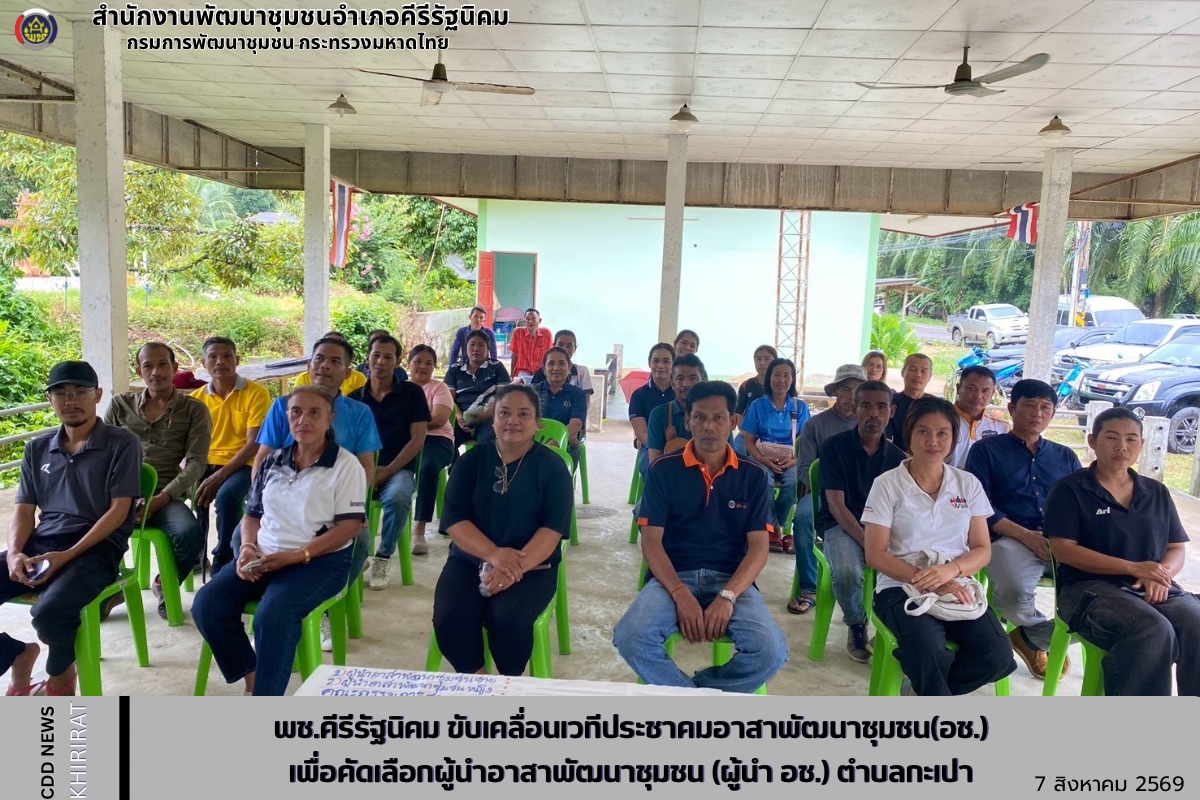 พช.คีรีรัฐนิคม ขับเคลื่อนเวทีประชาคมอาสาพัฒนาชุมชน(อช.) เพื่อคัดเลือกผู้นำอาสาพัฒนาชุมชน (ผู้นำ อช.) ตำบลกะเปา