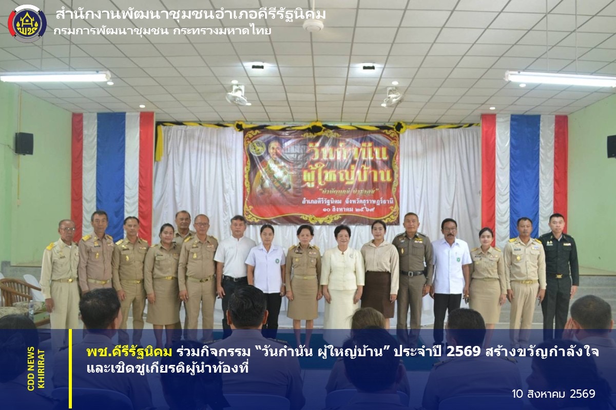 พช.คีรีรัฐนิคม ร่วมกิจกรรม “วันกำนัน ผู้ใหญ่บ้าน” ประจำปี 2569 สร้างขวัญกำลังใจและเชิดชูเกียรติผู้นำท้องที่