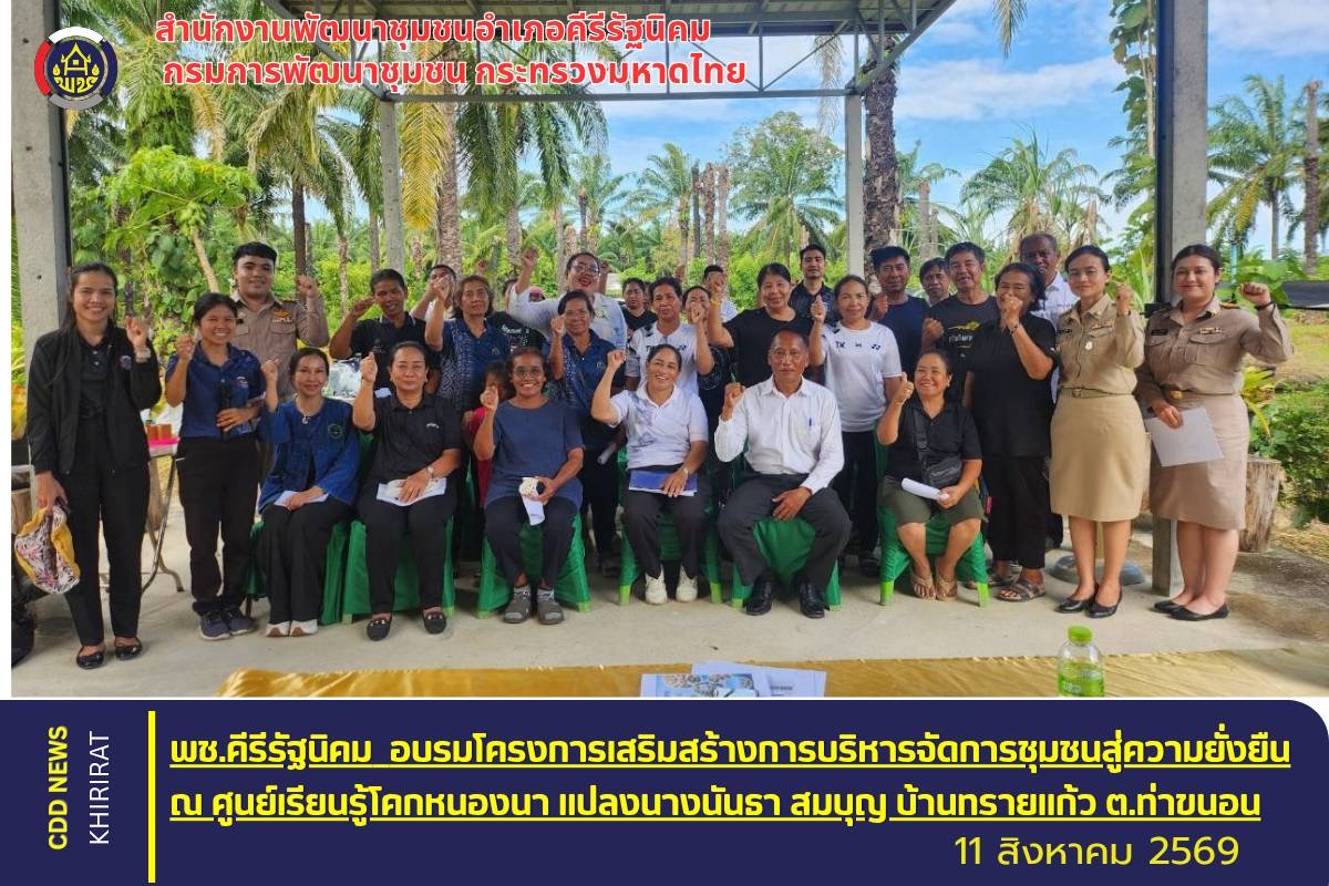 พช.คีรีรัฐนิคม อบรมโครงการเสริมสร้างการบริหารจัดการชุมชนสู่ความยั่งยืน