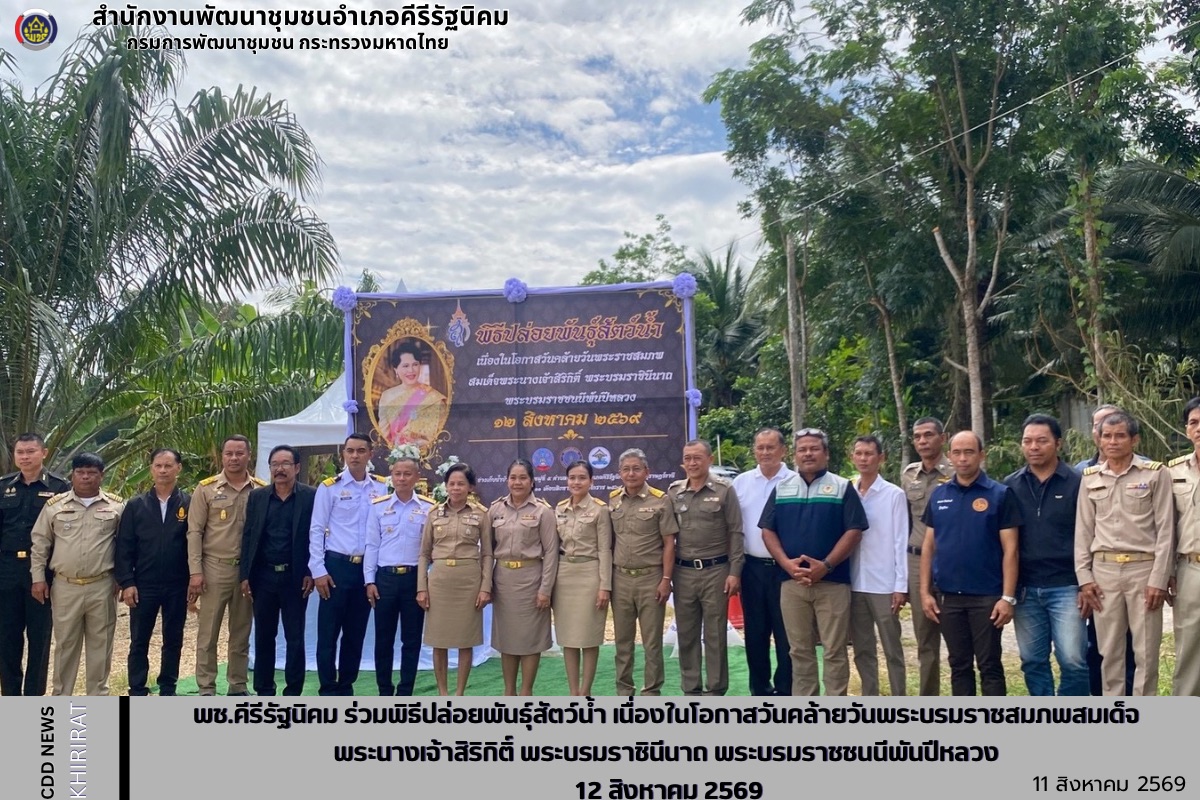 พช.คีรีรัฐนิคม ร่วมพิธีปล่อยพันธุ์สัตว์น้ำ เนื่องในโอกาสวันคล้ายวันพระบรมราชสมภพสมเด็จ พระนางเจ้าสิริกิติ์ พระบรมราชินีนาถ พระบรมราชชนนีพันปีหลวง 12 สิงหาคม 2569