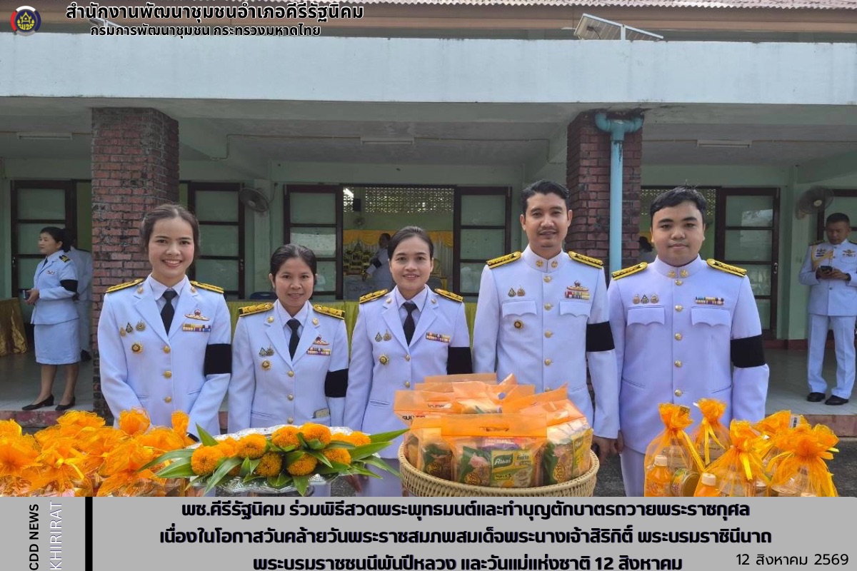 พช.คีรีรัฐนิคม ร่วมพิธีสวดพระพุทธมนต์และทำบุญตักบาตรถวายพระราชกุศล เนื่องในโอกาสวันคล้ายวันพระราชสมภพสมเด็จพระนางเจ้าสิริกิติ์ พระบรมราชินีนาถ พระบรมราชชนนีพันปีหลวง และวันแม่แห่งชาติ 12 สิงหาคม