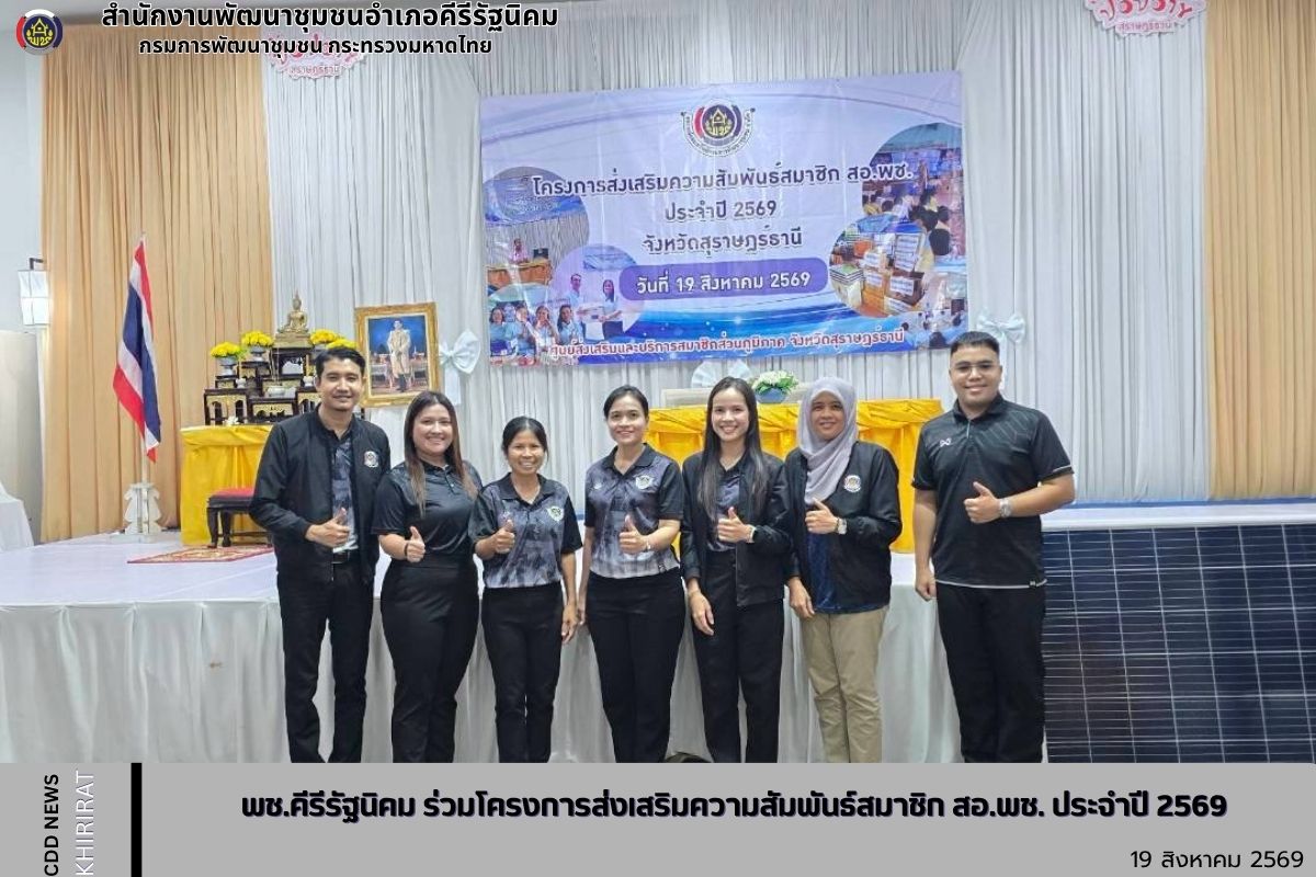 พช.คีรีรัฐนิคม ร่วมโครงการส่งเสริมความสัมพันธ์สมาชิก สอ.พช. ประจำปี 2569