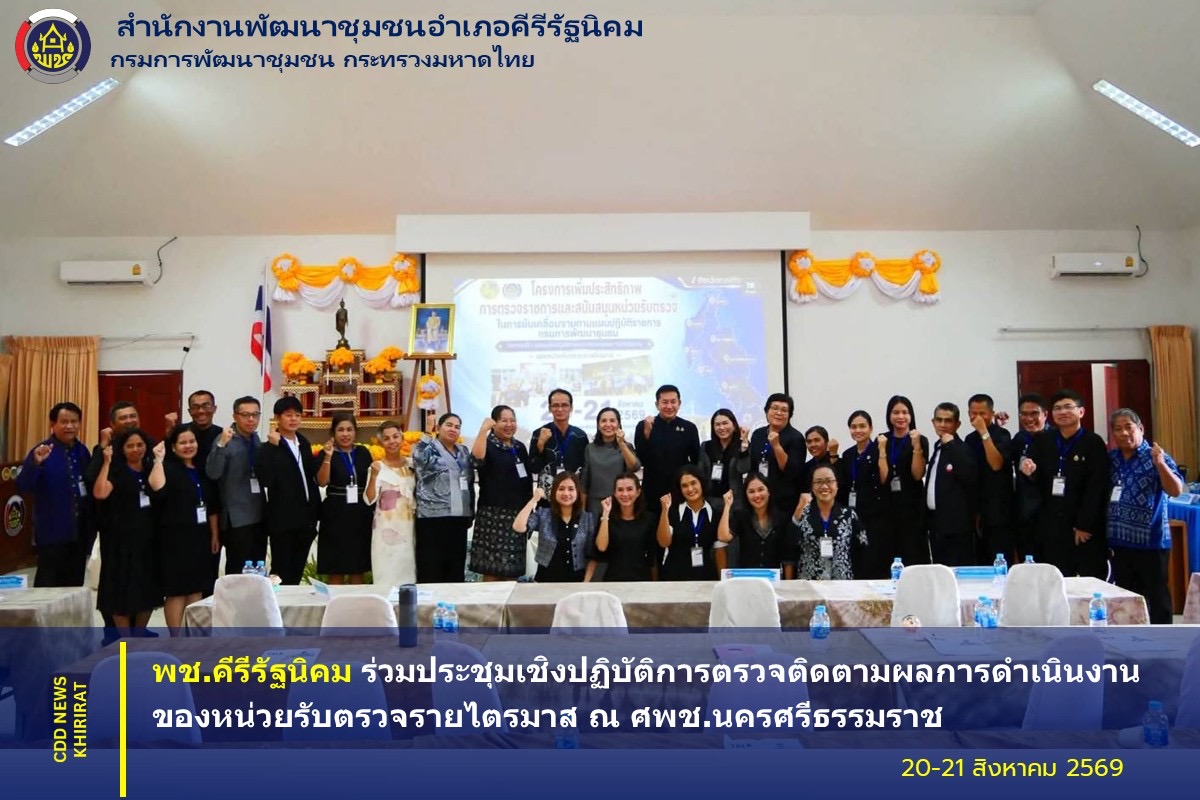 พช.คีรีรัฐนิคม ร่วมประชุมเชิงปฏิบัติการตรวจติดตามผลการดำเนินงานของหน่วยรับตรวจรายไตรมาส ณ ศพช.นครศรีธรรมราช