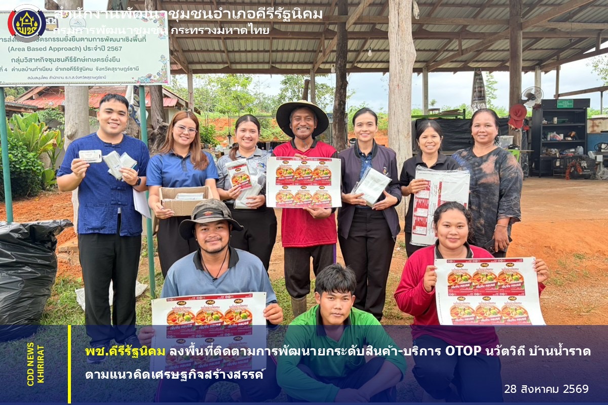 พช.คีรีรัฐนิคม ลงพื้นที่ติดตามการพัฒนายกระดับสินค้า-บริการ OTOP นวัตวิถี บ้านน้ำราด ตามแนวคิดเศรษฐกิจสร้างสรรค์ 