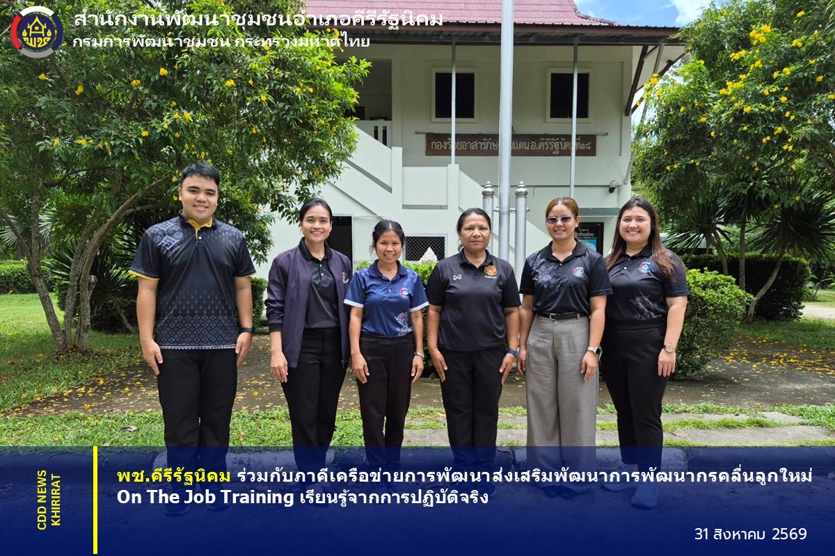 พช.คีรีรัฐนิคม ร่วมกับภาคีเครือข่ายการพัฒนา ส่งเสริมพัฒนาการพัฒนากรคลื่นลูกใหม่ On the Job Training เรียนรู้จากการปฏิบัติจริง