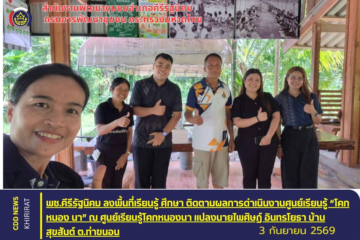 พช.คีรีรัฐนิคม ลงพื้นที่เรียนรู้ ศึกษา ติดตามผลการดำเนินงานศูนย์เรียนรู้ “โคก หนอง นา” 