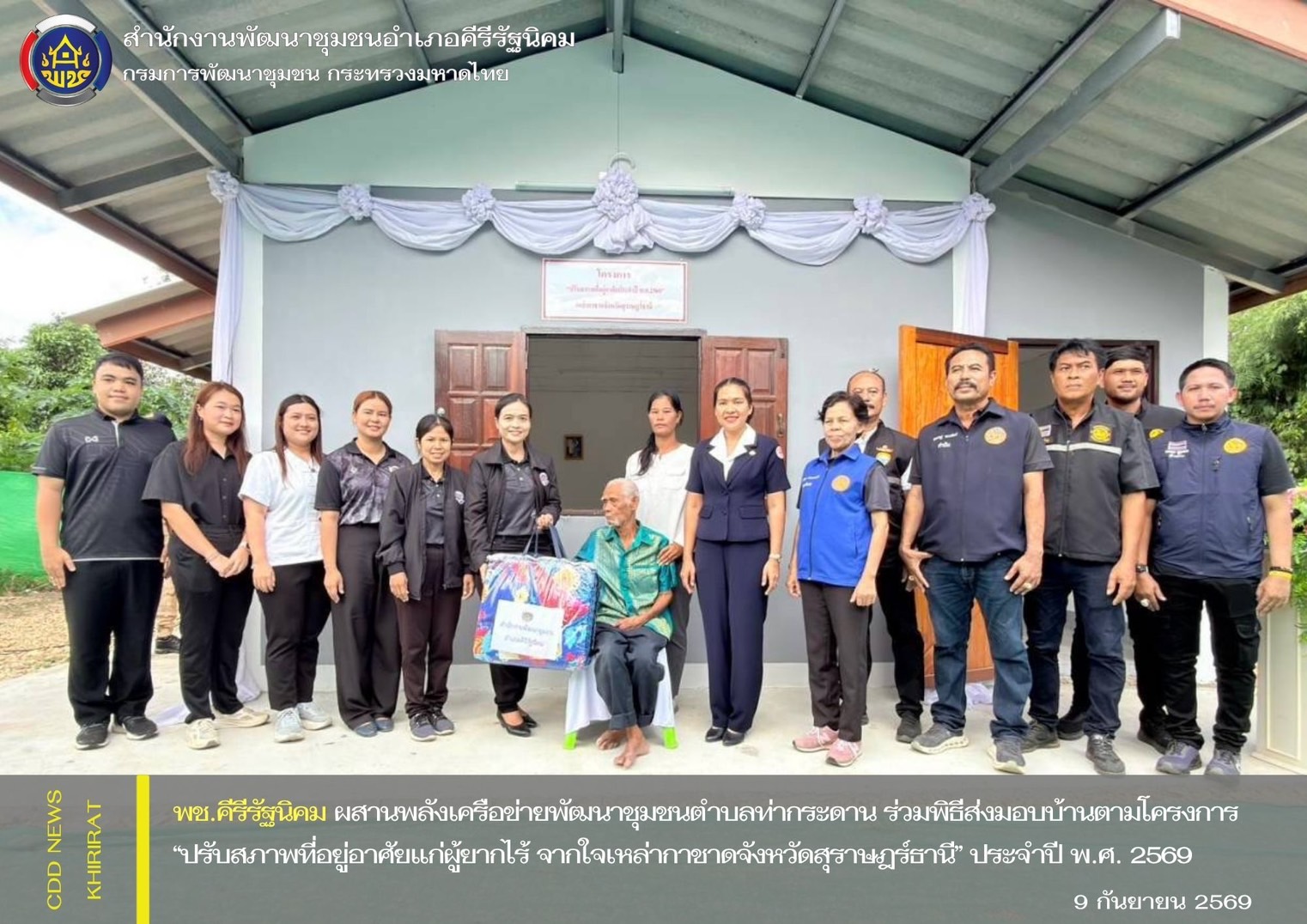 พช.คีรีรัฐนิคม ผสานพลังเครือข่ายพัฒนาชุมชนตำบลท่ากระดาน ร่วมพิธีส่งมอบบ้านตามโครงการ “ปรับสภาพที่อยู่อาศัยแก่ผู้ยากไร้ จากใจเหล่ากาชาดจังหวัดสุราษฎร์ธานี” ประจำปี พ.ศ. 2569