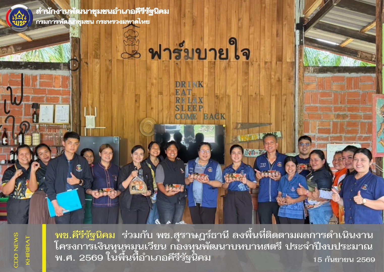 พช.คีรีรัฐนิคม ร่วมกับ พช.สุราษฎร์ธานี ลงพื้นที่ติดตามผลการดำเนินงานโครงการเงินทุนหมุนเวียน กองทุนพัฒนาบทบาทสตรี ประจำปีงบประมาณ พ.ศ. 2569 ในพื้นที่อำเภอคีรีรัฐนิคม