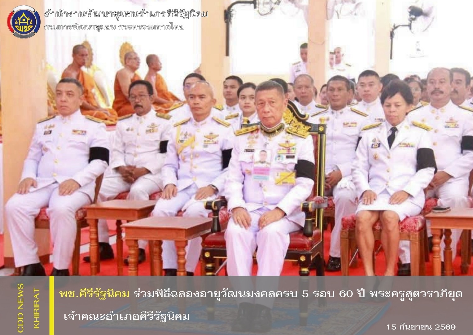พช.คีรีรัฐนิคม ร่วมพิธีฉลองอายุวัฒนมงคลครบ 5 รอบ 60 ปี พระครูสุตวราภิยุต เจ้าคณะอำเภอคีรีรัฐนิคม