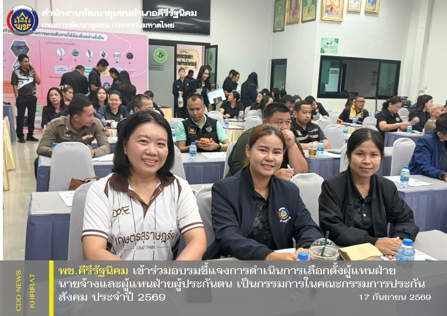 พช.คีรีรัฐนิคม เข้าร่วมอบรมชี้แจงการดำเนินการเลือกตั้งผู้แทนฝ่ายนายจ้างและผู้แทนฝ่ายผู้ประกันตน เป็นกรรมการในคณะกรรมการประกันสังคม ประจำปี 2569