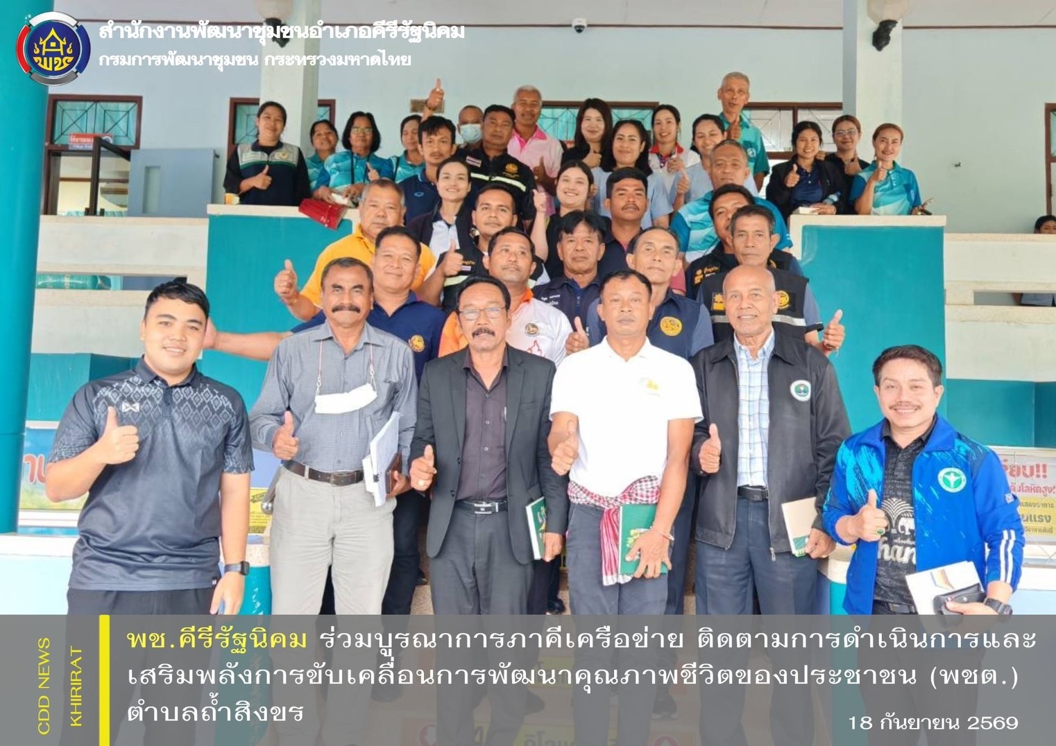 พช.คีรีรัฐนิคม ร่วมบูรณาการภาคีเครือข่าย ติดตามการดำเนินการและเสริมพลังการขับเคลื่อนการพัฒนาคุณภาพชีวิตของประชาชน (พชต.) ตำบลถ้ำสิงขร