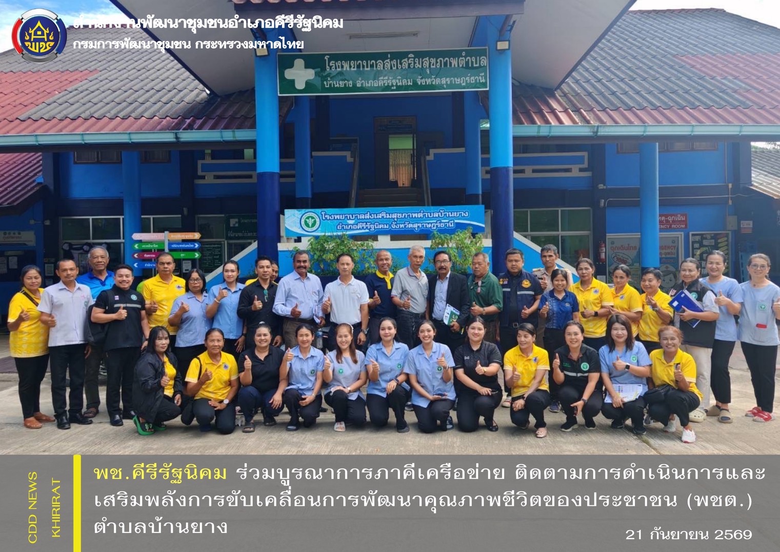 พช.คีรีรัฐนิคม ร่วมบูรณาการภาคีเครือข่าย ติดตามการดำเนินการและเสริมพลังการขับเคลื่อนการพัฒนาคุณภาพชีวิตของประชาชน (พชต.) ตำบลบ้านยาง