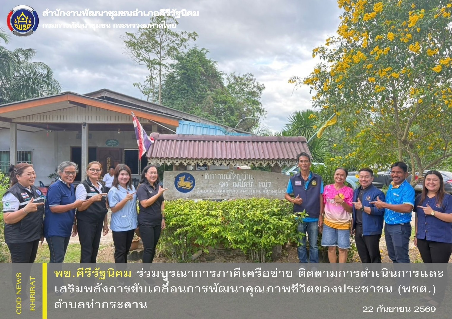 พช.คีรีรัฐนิคม ร่วมบูรณาการภาคีเครือข่าย ติดตามการดำเนินการและเสริมพลังการขับเคลื่อนการพัฒนาคุณภาพชีวิตของประชาชน (พชต.) ตำบลท่ากระดาน
