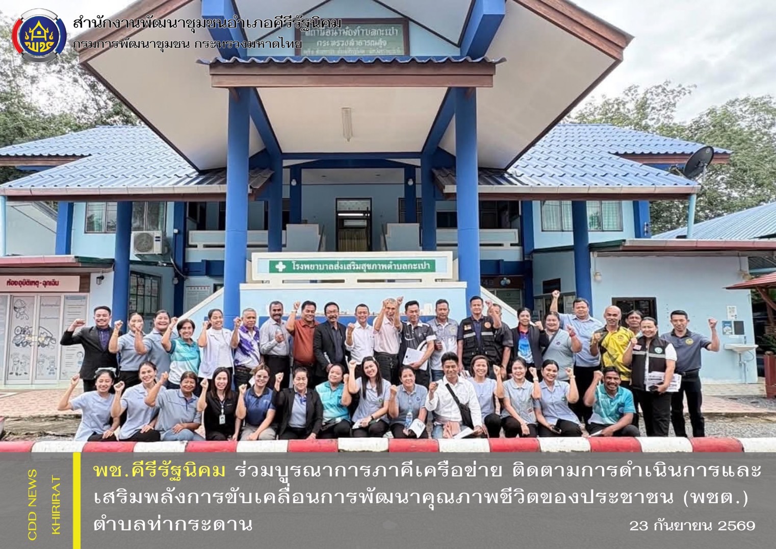พช.คีรีรัฐนิคม ร่วมบูรณาการภาคีเครือข่าย ติดตามการดำเนินการและเสริมพลังการขับเคลื่อนการพัฒนาคุณภาพชีวิตของประชาชน (พชต.) ตำบลกะเปา