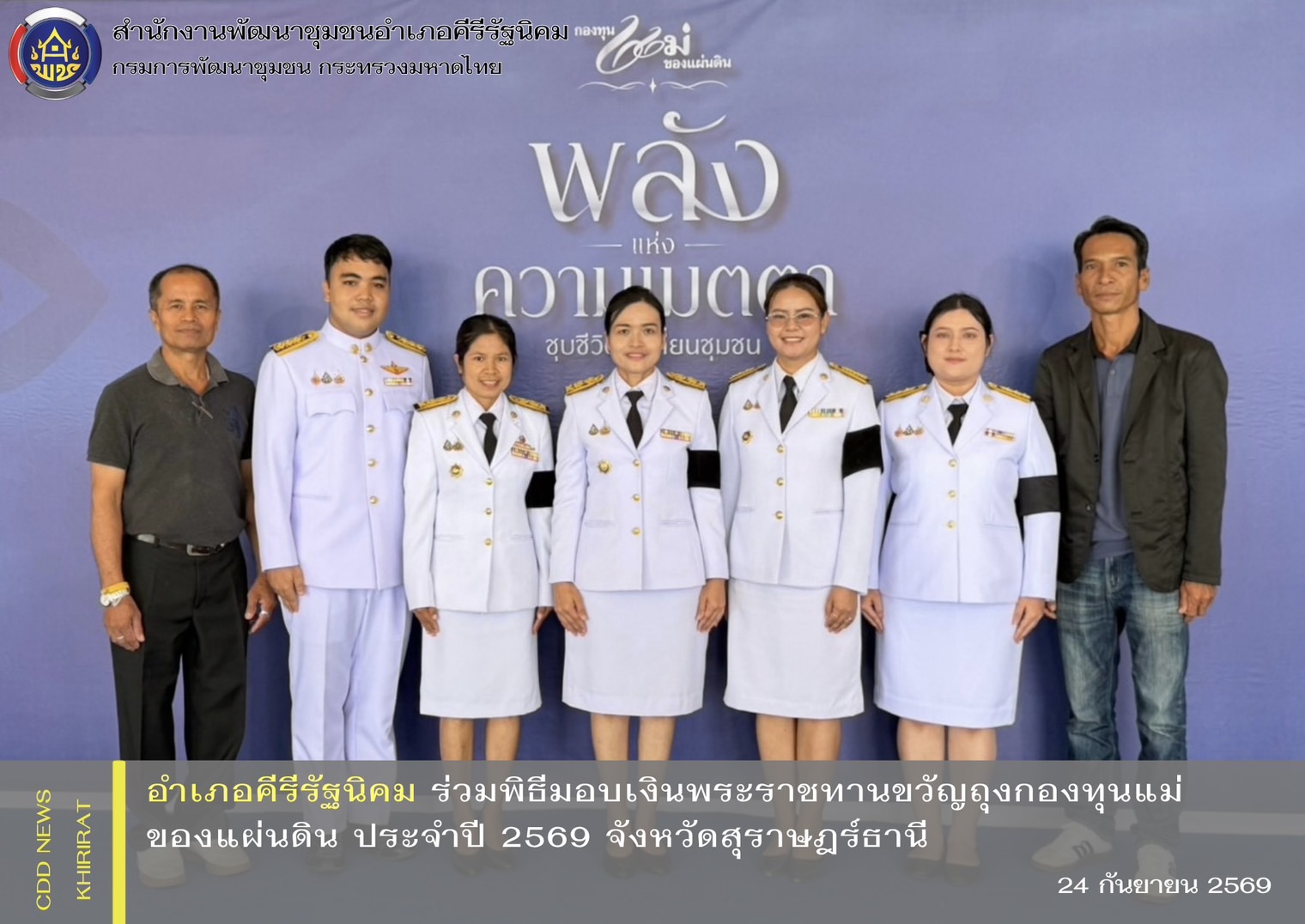 อำเภอคีรีรัฐนิคม ร่วมพิธีมอบเงินพระราชทานขวัญถุงกองทุนแม่ของแผ่นดิน ประจำปี 2569 จังหวัดสุราษฎร์ธานี