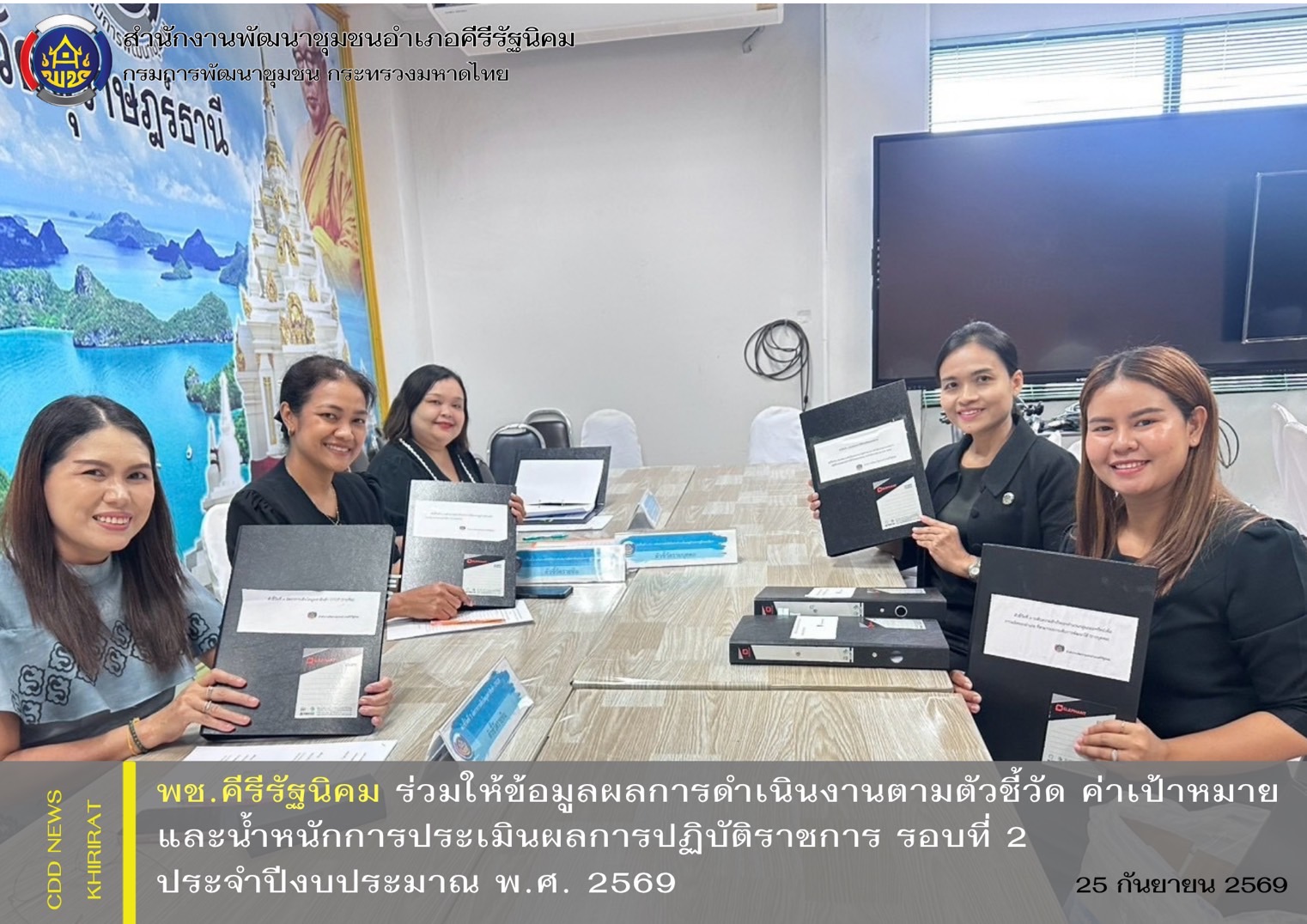 พช.คีรีรัฐนิคม ร่วมให้ข้อมูลผลการดำเนินงานตามตัวชี้วัด ค่าเป้าหมาย และน้ำหนักการประเมินผลการปฏิบัติราชการ รอบที่ 2 ประจำปีงบประมาณ พ.ศ. 2569