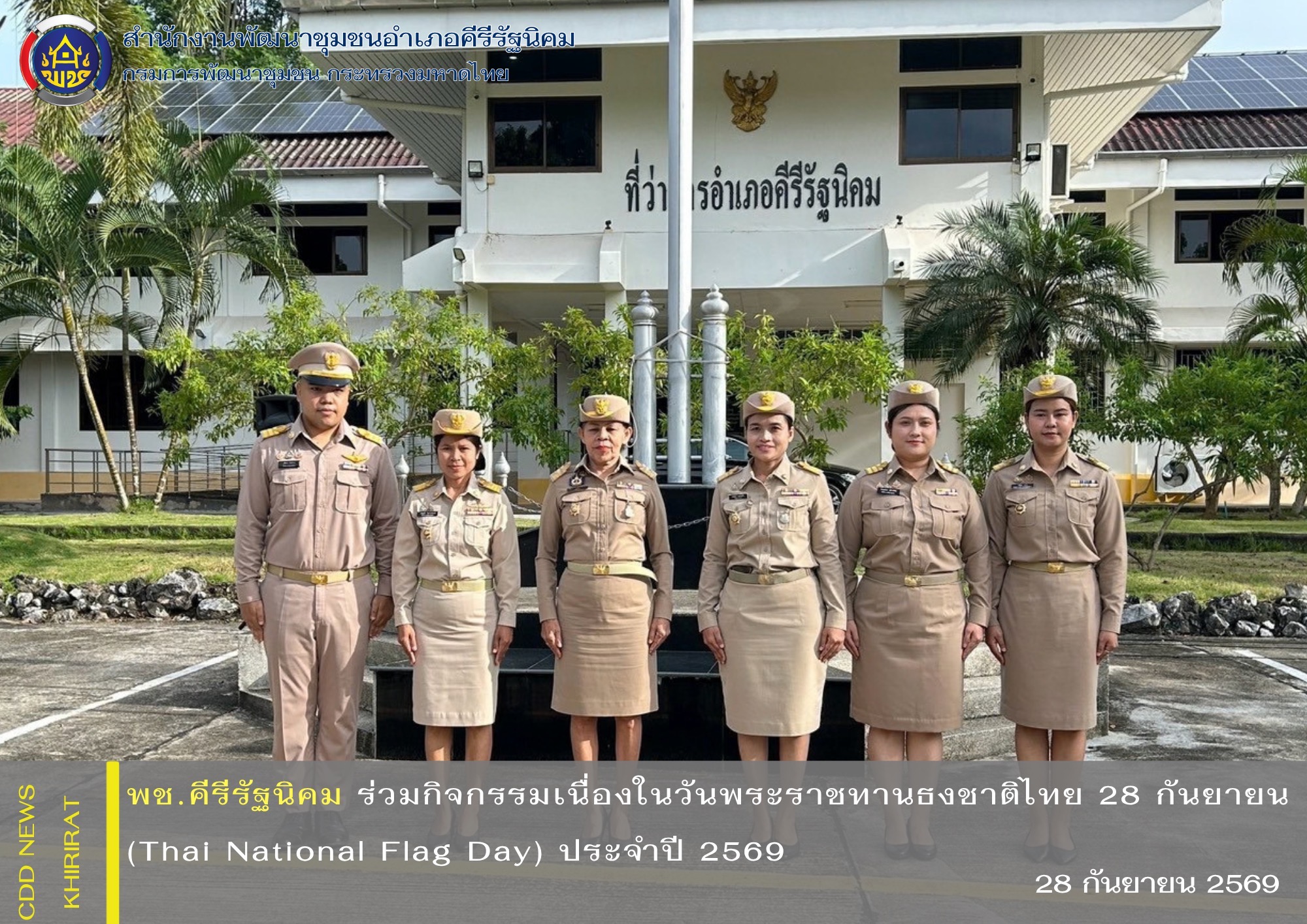 พช.คีรีรัฐนิคม ร่วมกิจกรรมเนื่องในวันพระราชทานธงชาติไทย 28 กันยายน (Thai National Flag Day) ประจำปี 2569