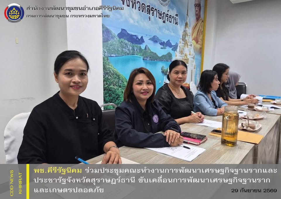 พช.คีรีรัฐนิคม ร่วมประชุมคณะทำงานการพัฒนาเศรษฐกิจฐานรากและประชารัฐจังหวัดสุราษฎร์ธานี ขับเคลื่อนการพัฒนาเศรษฐกิจฐานรากและเกษตรปลอดภัย
