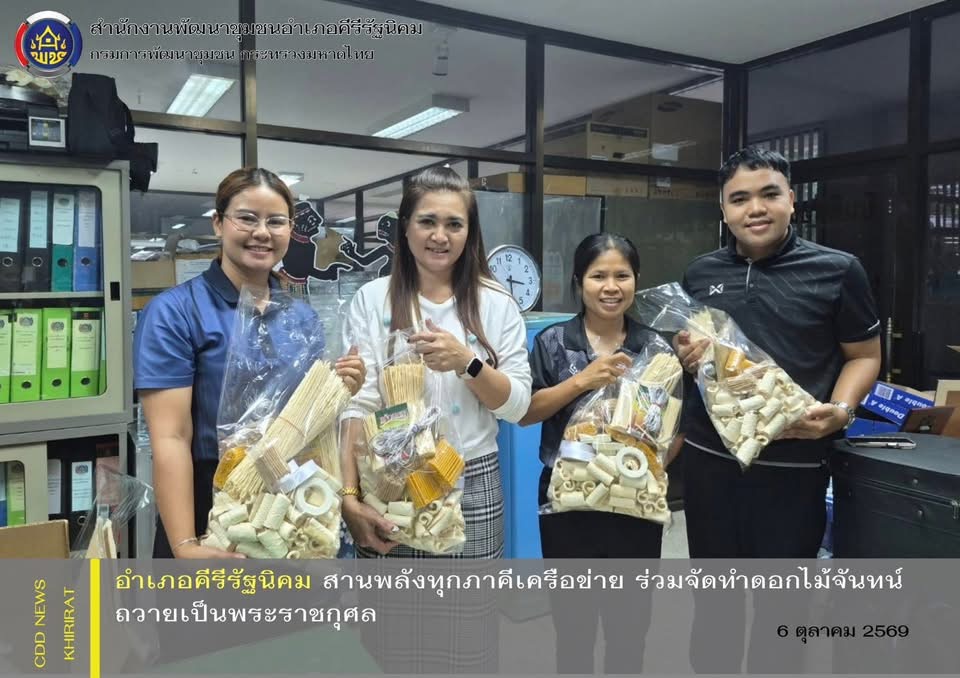 อำเภอคีรีรัฐนิคม สานพลังทุกภาคีเครือข่าย ร่วมจัดทำดอกไม้จันทน์ ถวายเป็นพระราชกุศล