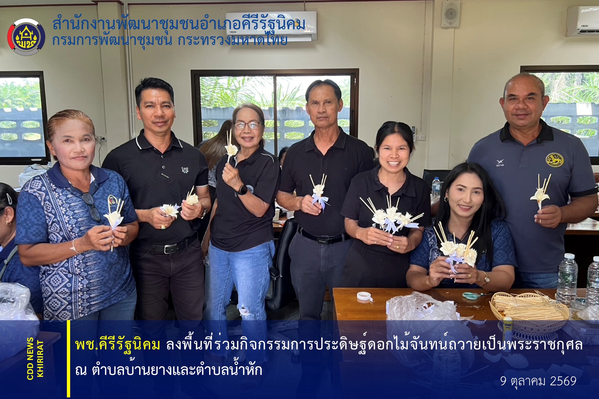 พช.คีรีรัฐนิคม ร่วมกิจกรรมการประดิษฐ์ดอกไม้จันทน์ถวายเป็นพระราชกุศล ณ ตำบลบ้านยางและตำบลน้ำหัก