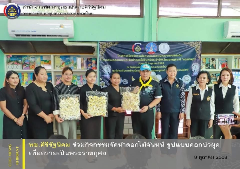 พช.คีรีรัฐนิคม ร่วมกิจกรรมจัดทำดอกไม้จันทน์ รูปแบบดอกบัวผุด เพื่อถวายเป็นพระราชกุศล