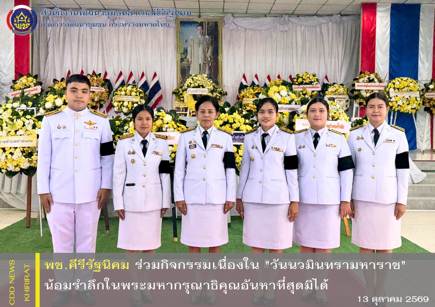 พช.คีรีรัฐนิคม ร่วมกิจกรรมเนื่องใน "วันนวมินทรามหาราช" น้อมรำลึกในพระมหากรุณาธิคุณอันหาที่สุดมิได้
